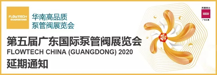 【重要通知】第五屆廣東國際泵管閥展覽會——延期舉辦-