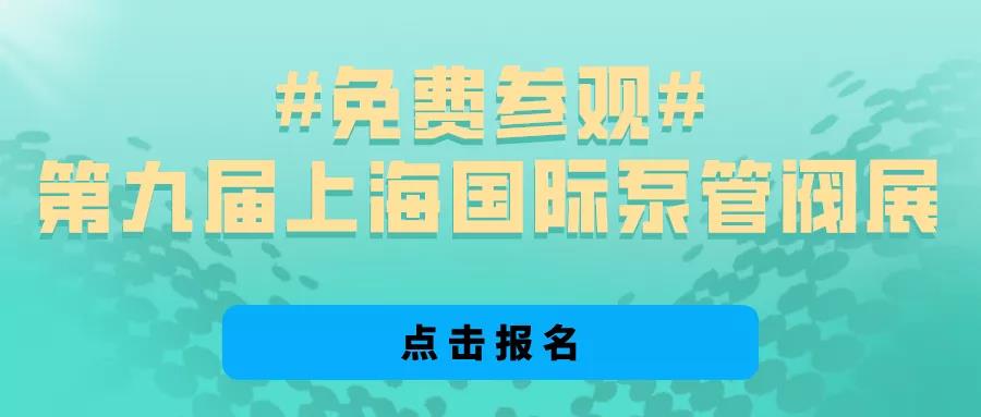 @所有泵閥經銷商，找廠商、找品牌、找機會就來上海國際泵閥展-