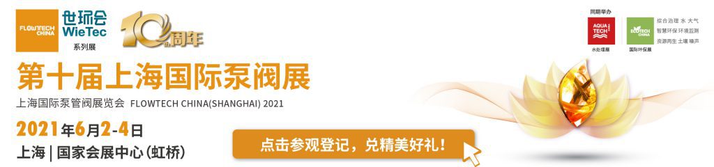 新界泵業(浙江）有限公司入駐第十屆上海國際泵閥展，眾多高質量產品將相繼展出-
