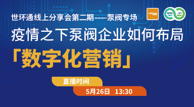 世環(huán)通線上分享會(huì)：疫情之下，泵閥企業(yè)如何布局“數(shù)字化營(yíng)銷”