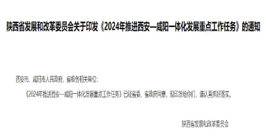 陜西《2024年推進西安—咸陽一體化發展重點工作任務》發布！