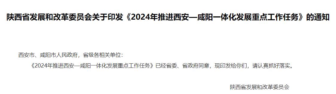 陜西《2024年推進西安—咸陽一體化發展重點工作任務》發布！-